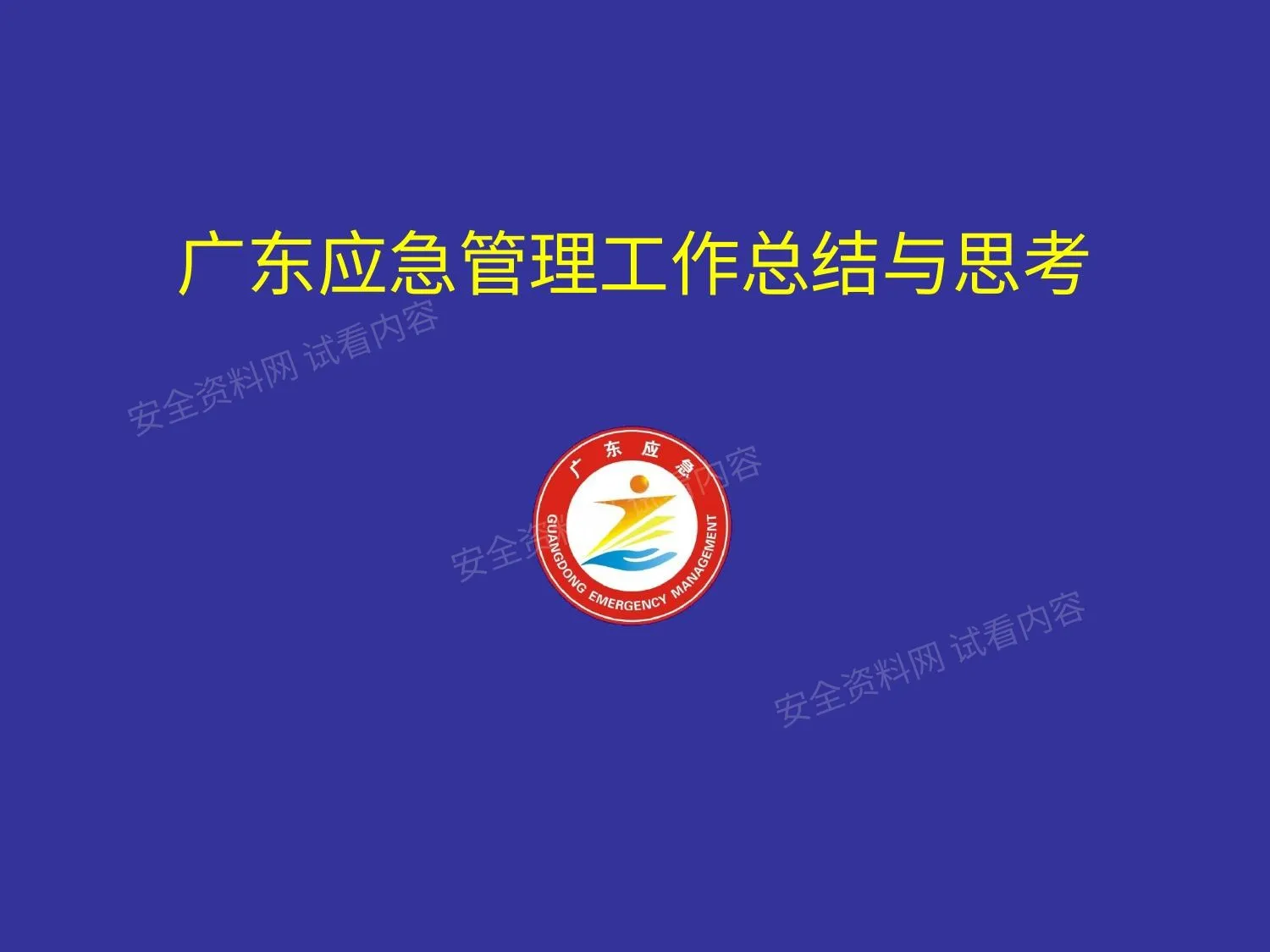 广东应急管理工作总结与思考 第 1 页预览