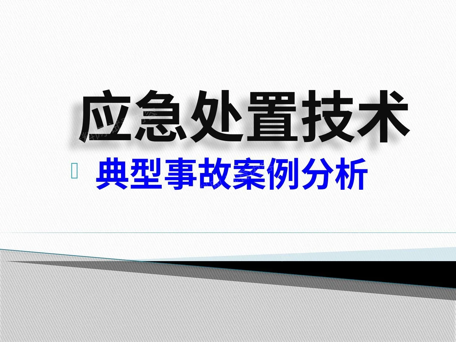 应急处置技术 第 1 页预览