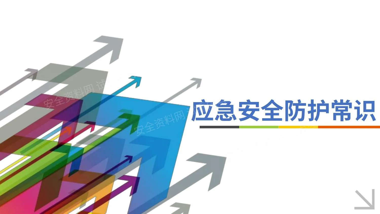 应急安全防护常识课件 第 1 页预览