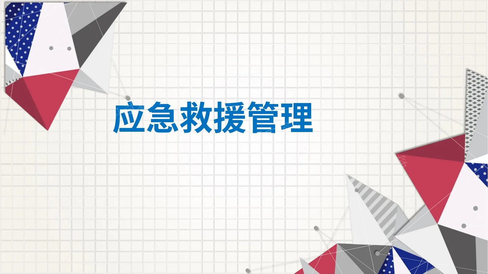 应急救援培训课程 第 1 页预览
