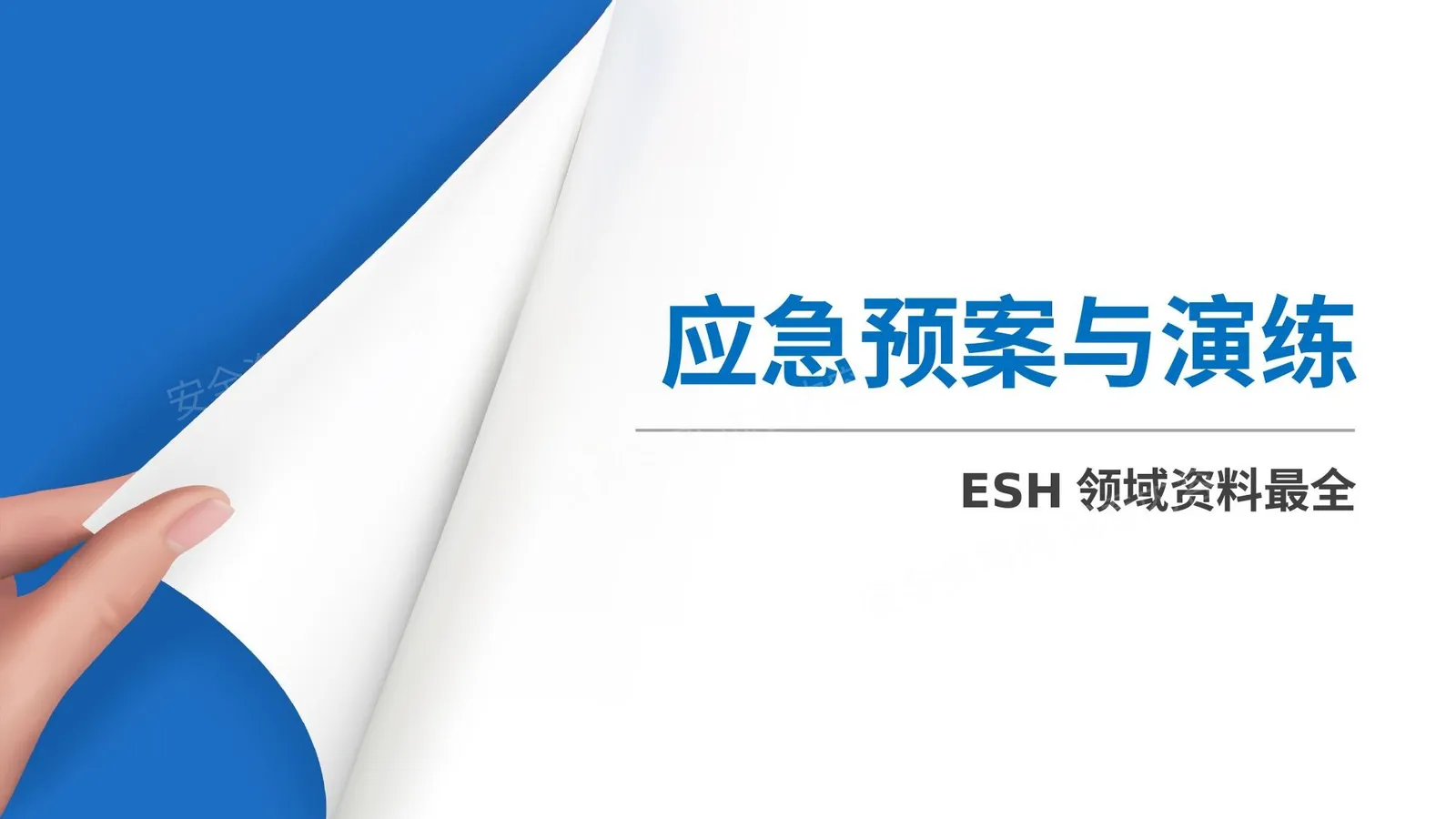 应急管理与演练 第 1 页预览