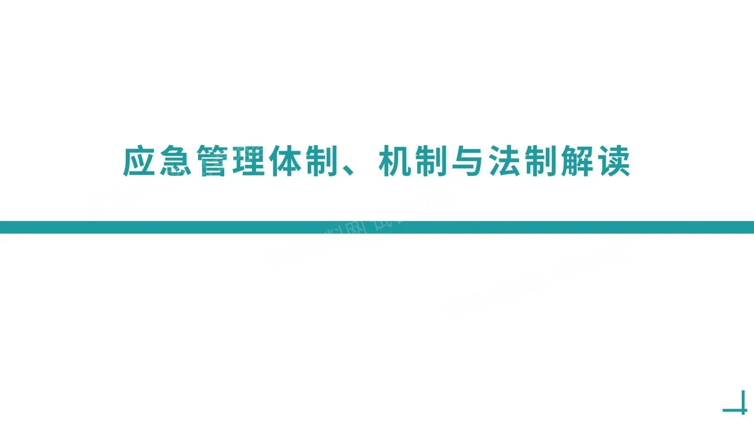 应急管理体制机制与法制解读 第 1 页预览