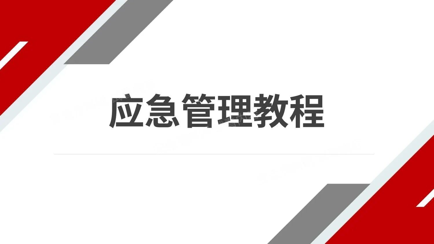 应急管理教程 第 1 页预览