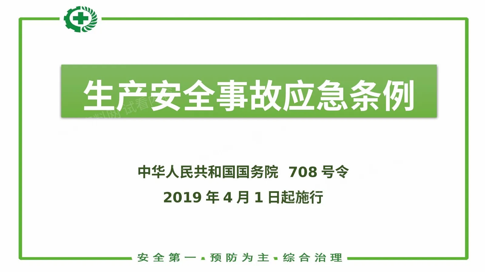 应急管理条例 国务院708号令 解读 第 1 页预览