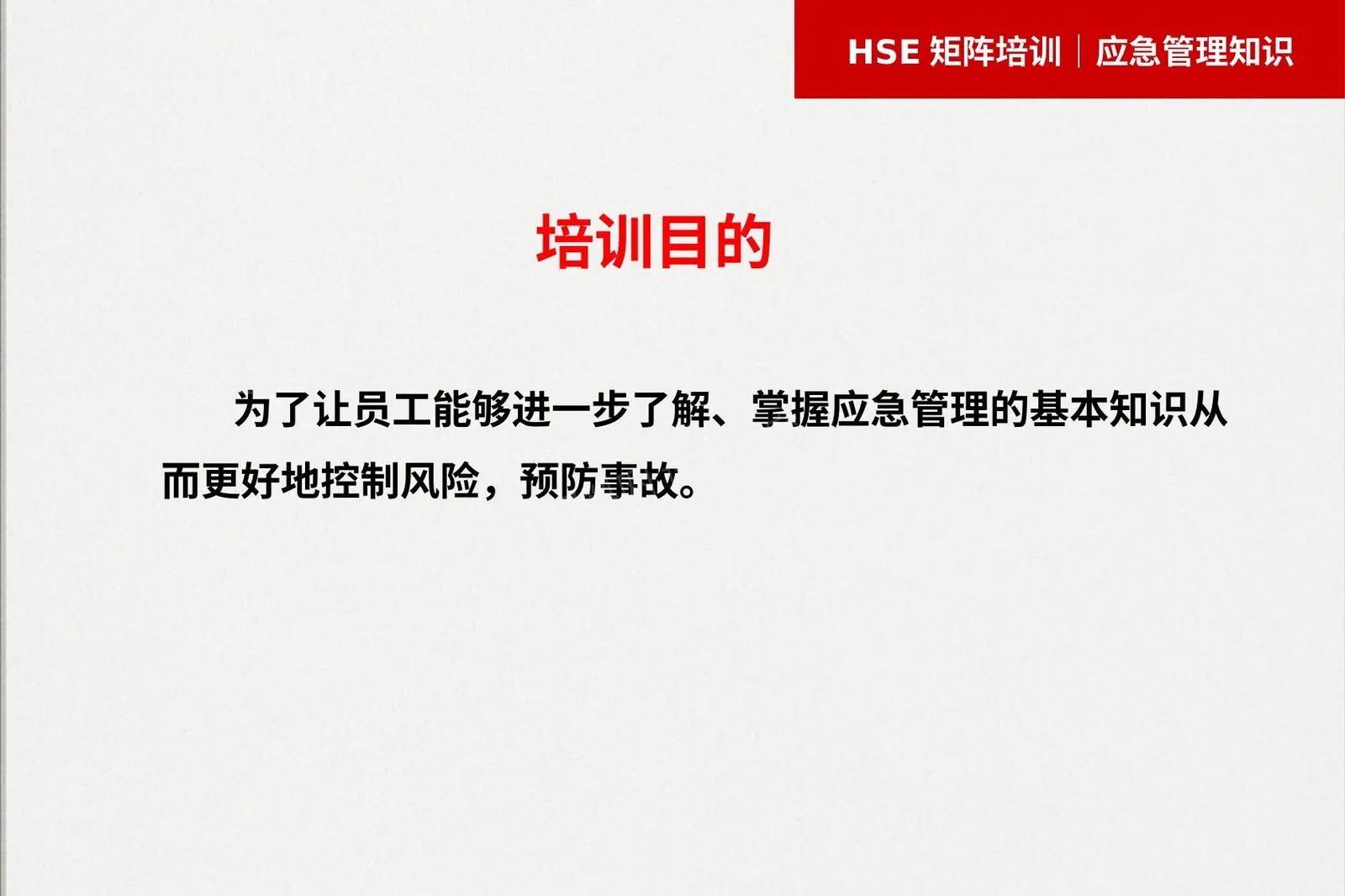 应急管理知识培训课件 第 1 页预览