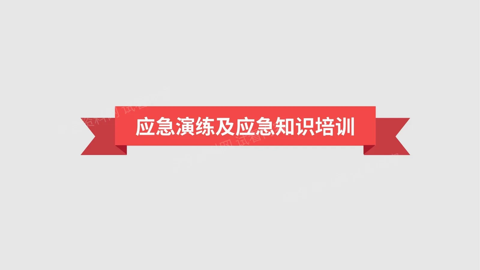 应急管理课件 第 1 页预览