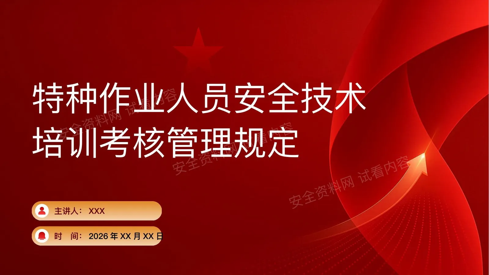 应急管理部令第19号特种作业人员安全技术培训考核管理规定解读 第 1 页预览