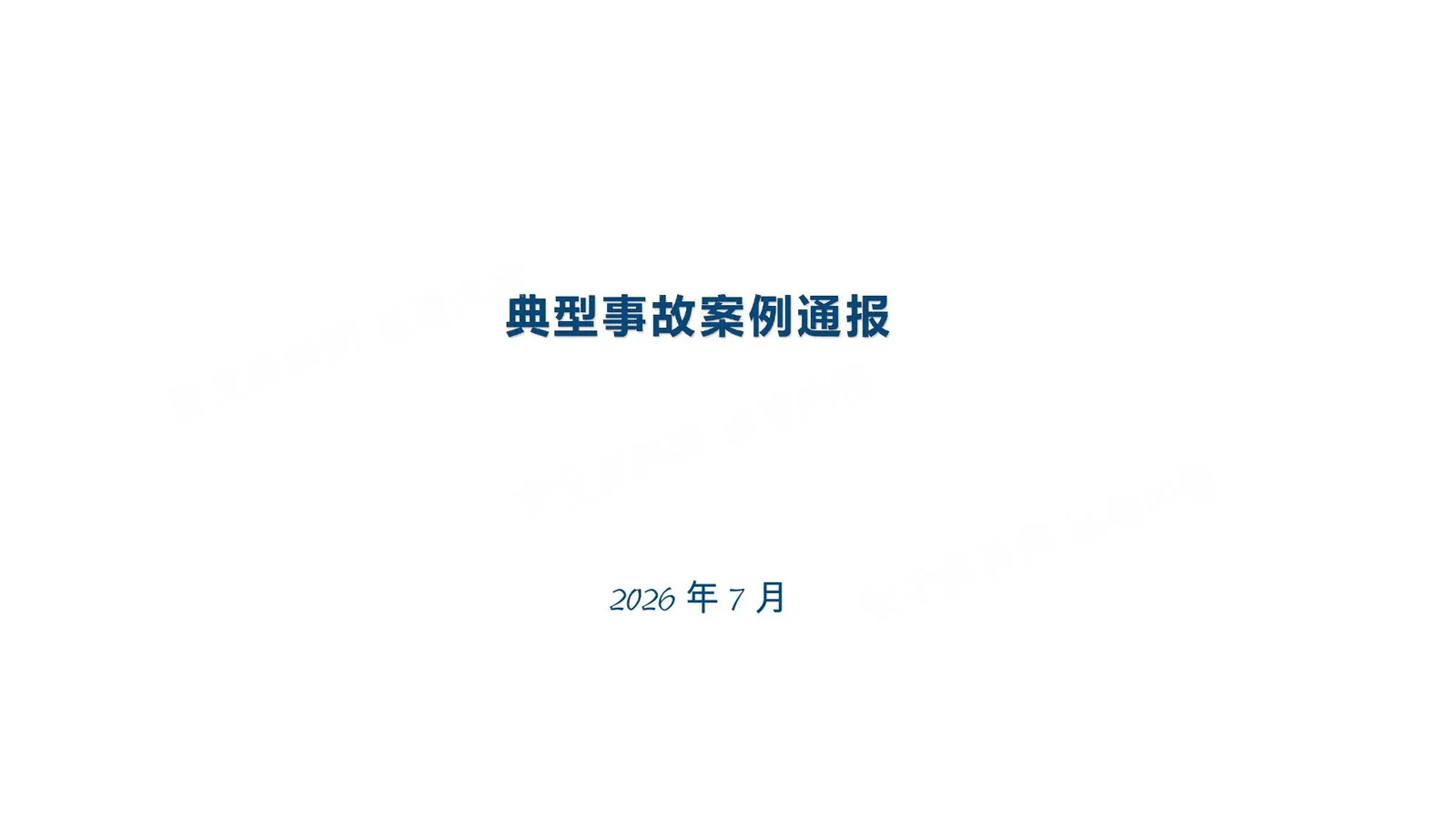 应急管理部典型事故案例通报 2026 7月 第 1 页预览