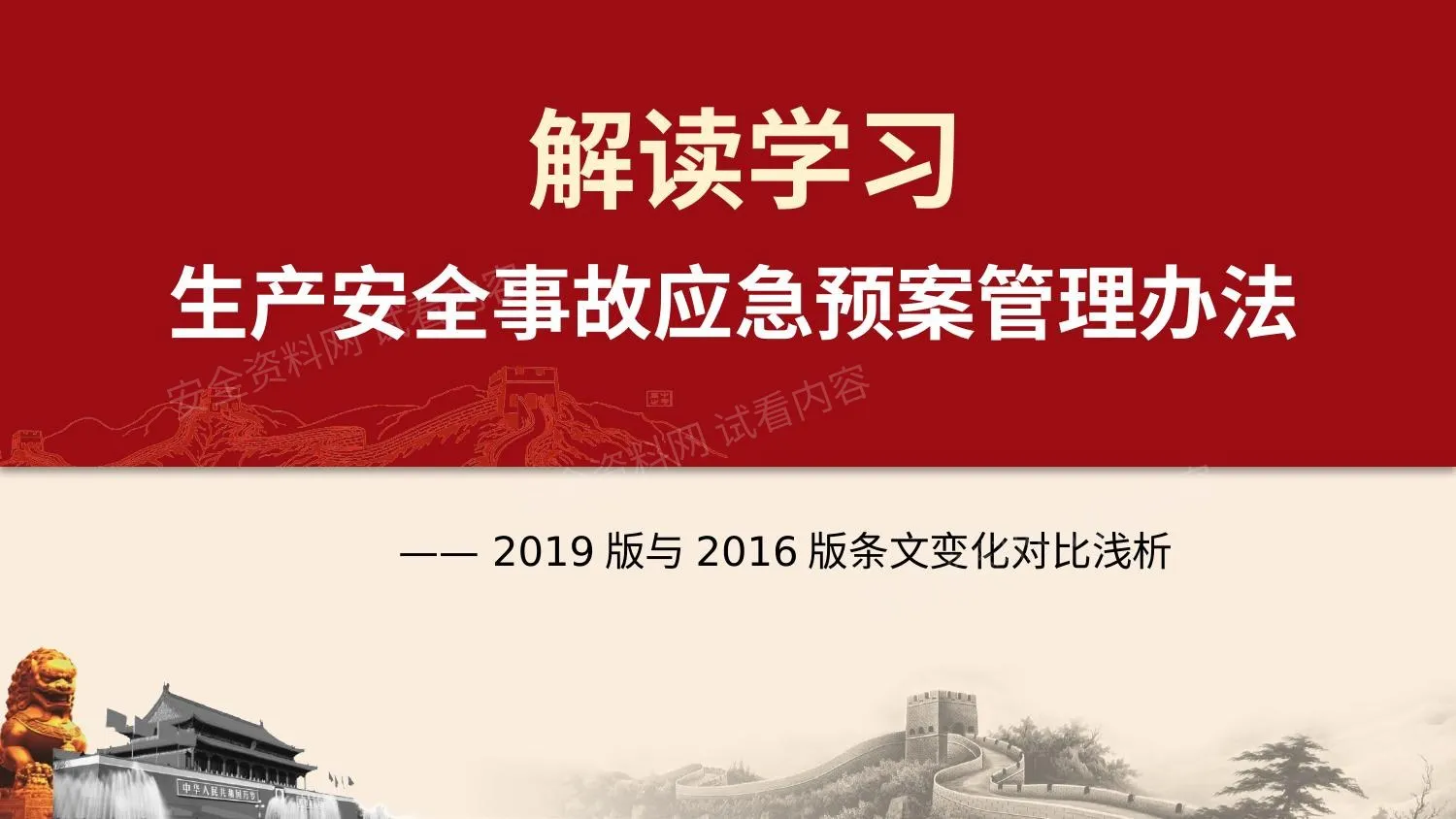 应急部2号令《生产安全事故应急预案管理办法》专题培训 1 第 1 页预览