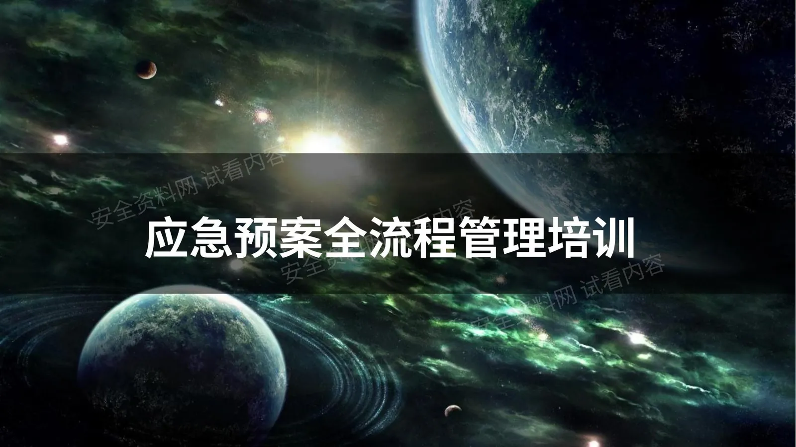 应急预案全流程管理 第 1 页预览