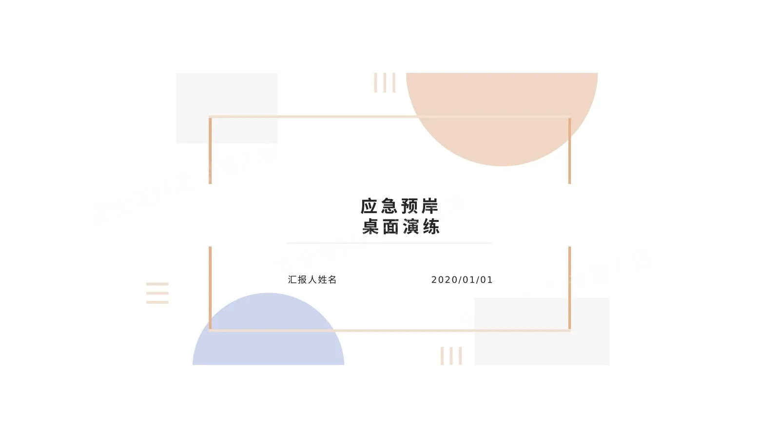 应急预案桌面演练 第 1 页预览