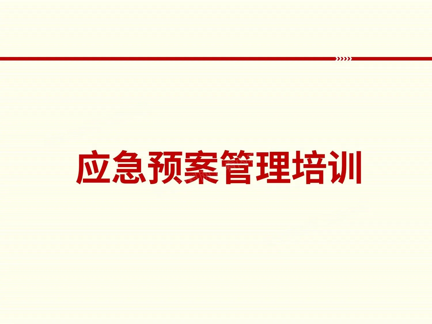 应急预案管理培训 1 第 1 页预览
