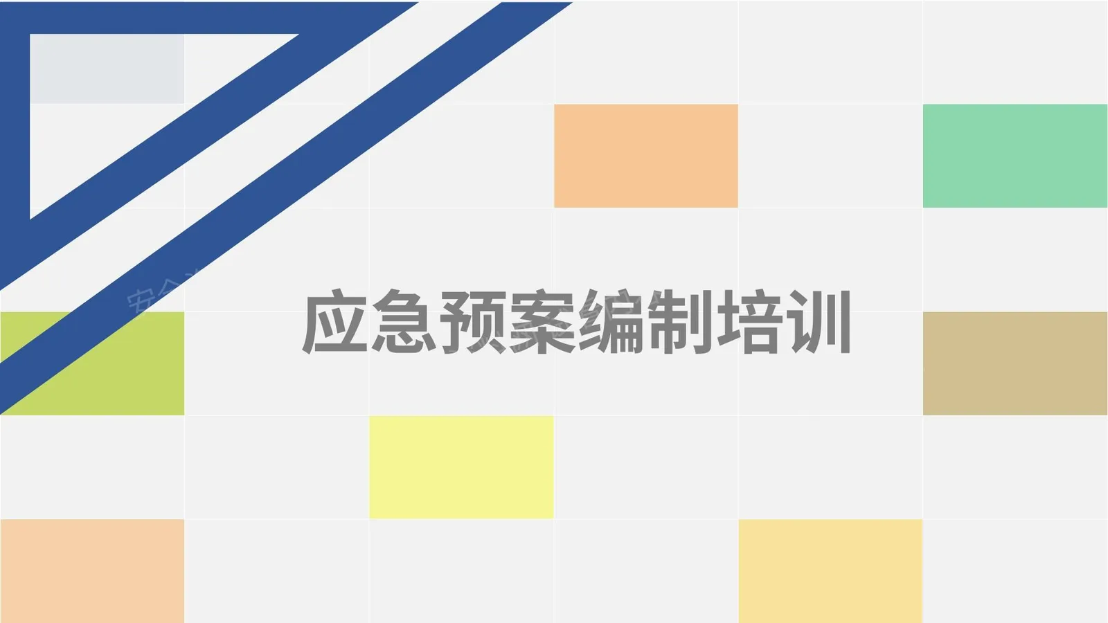 应急预案编写培训材料 第 1 页预览