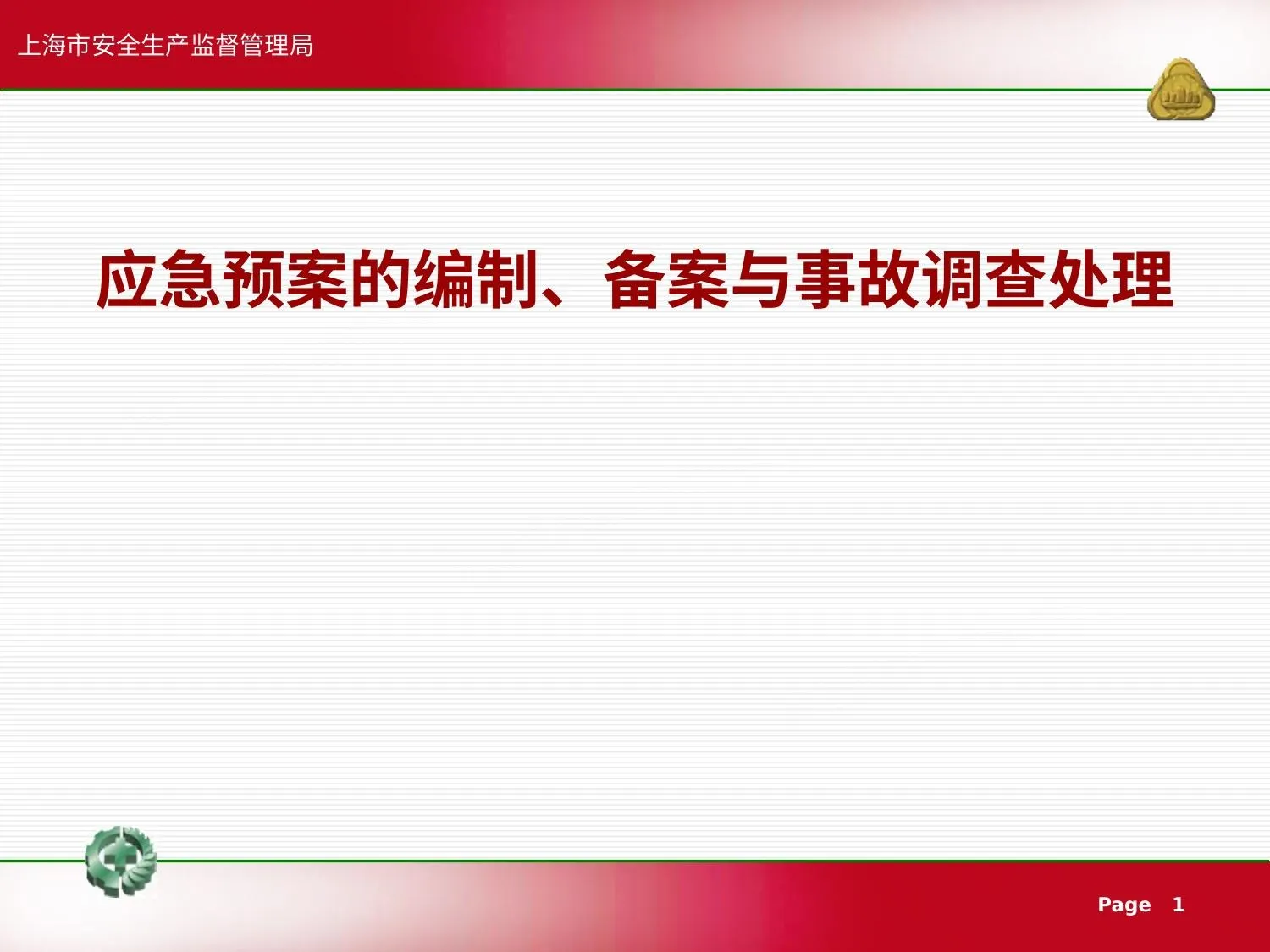 应急预案评审 第 1 页预览