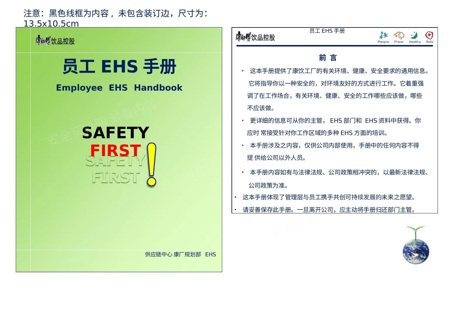康师傅员工EHS手册 第 1 页预览