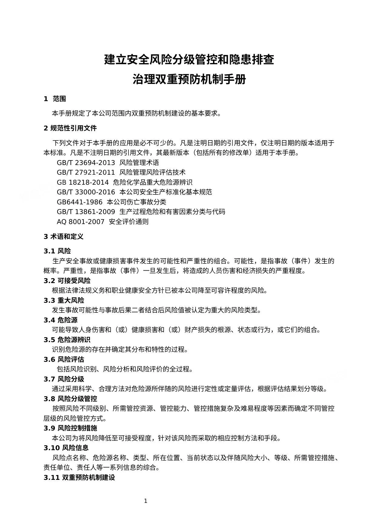 建立安全风险分级管控和隐患排查治理双重预防机制手册 第 1 页预览