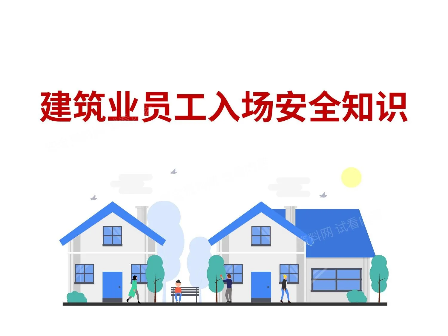 建筑业员工入场安全知识 第 1 页预览
