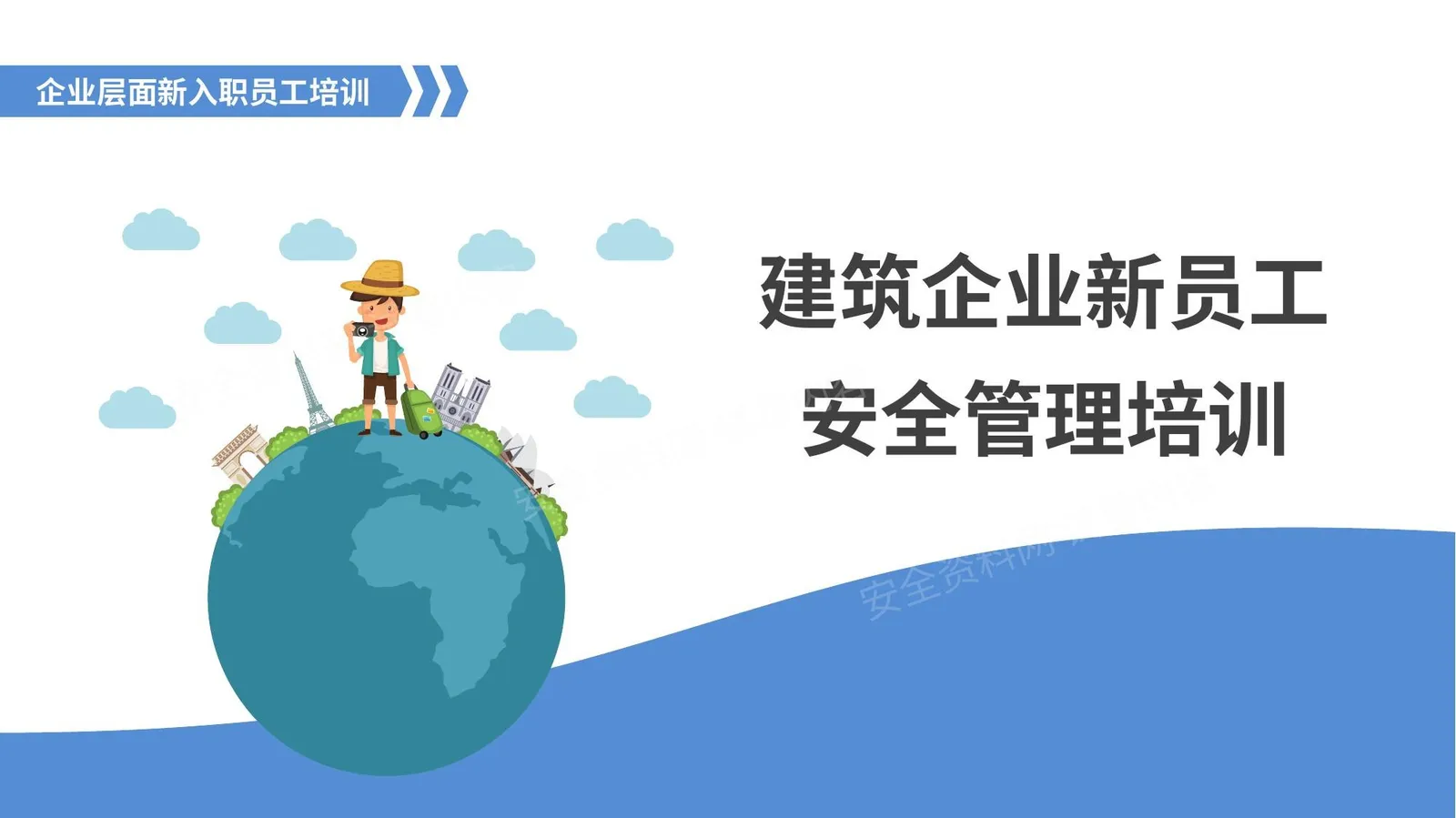 建筑企业新员工安全管理培训 第 1 页预览