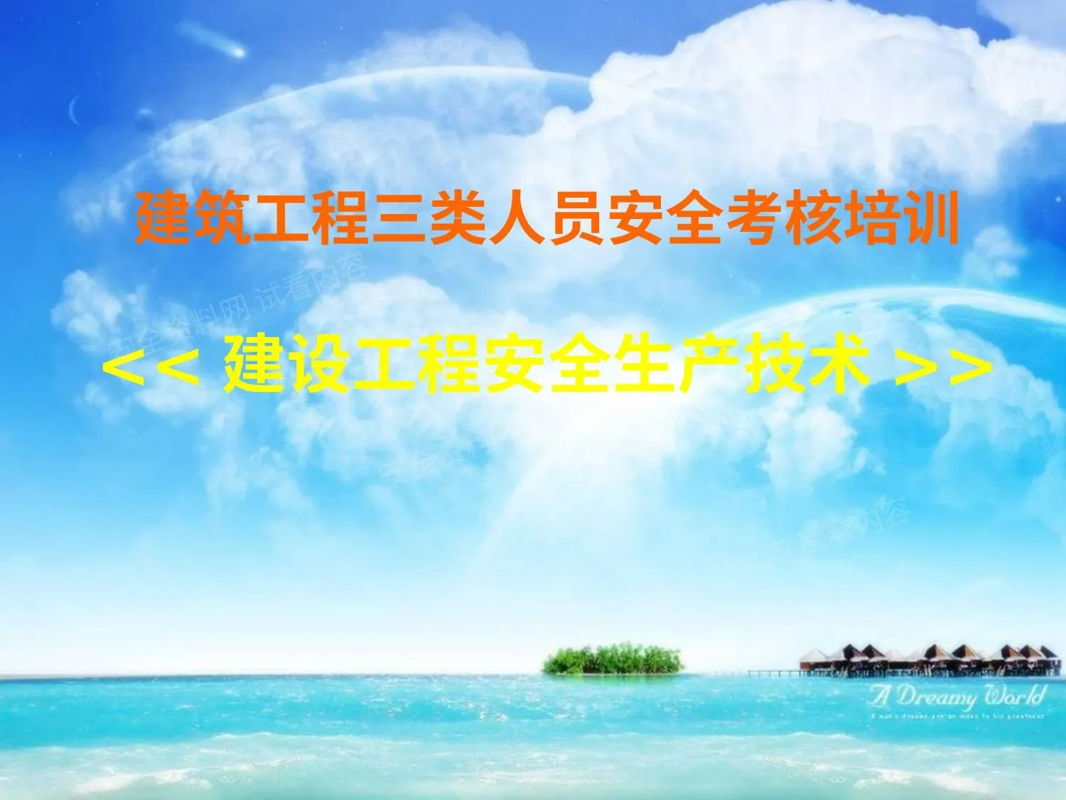 建筑工程三类人员安全考核培训《建设工程安全生产技术》 上 第 1 页预览