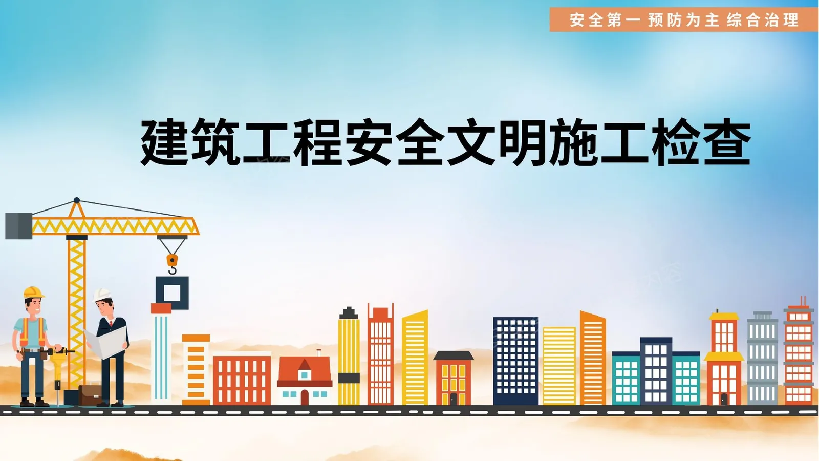 建筑工程安全文明施工检查 第 1 页预览