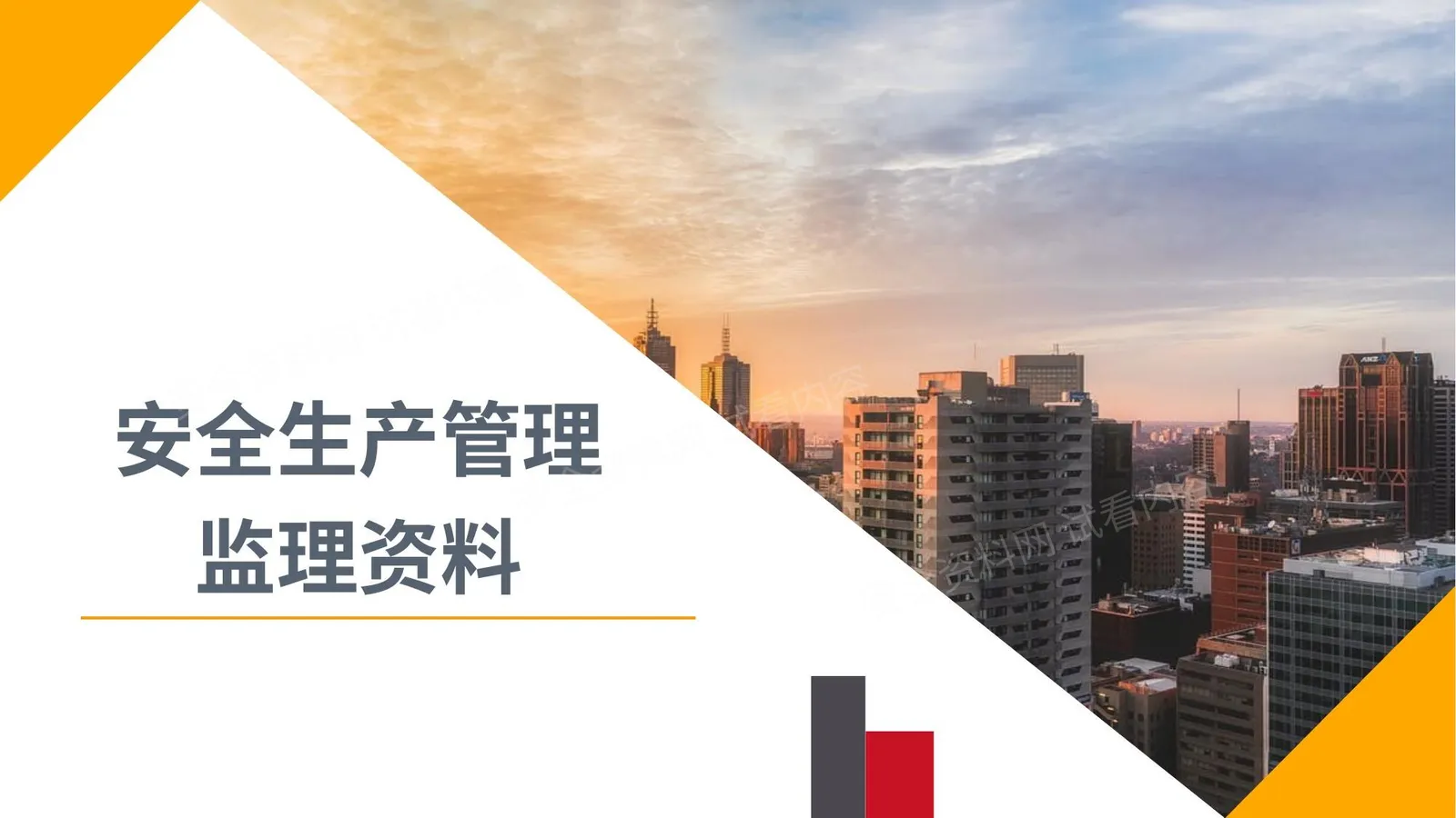 建筑工程安全生产管理监理资料 第 1 页预览