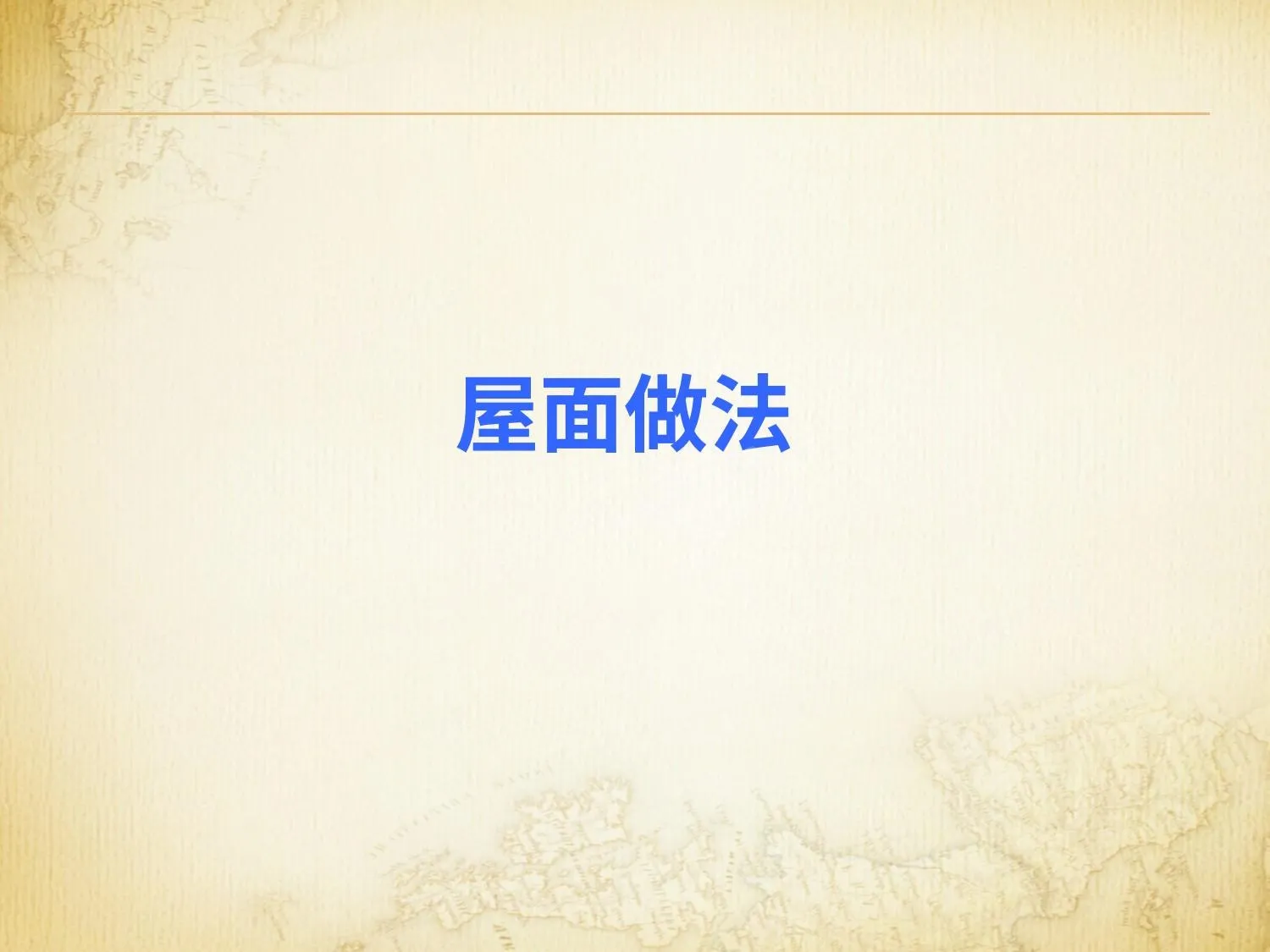 建筑工程屋面施工做法 第 1 页预览
