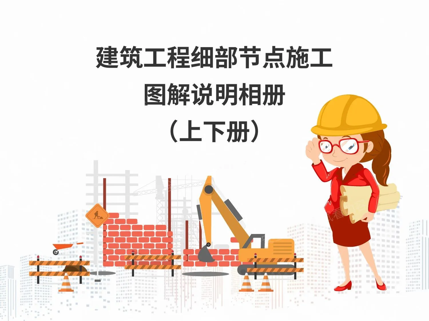 建筑工程细部节点施工图解说明相册上下册 第 1 页预览