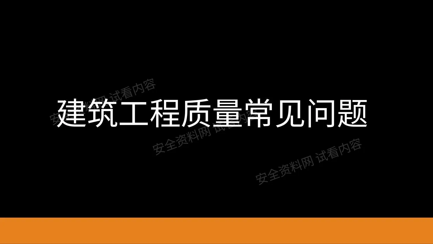 建筑工程质量常见问题 第 1 页预览