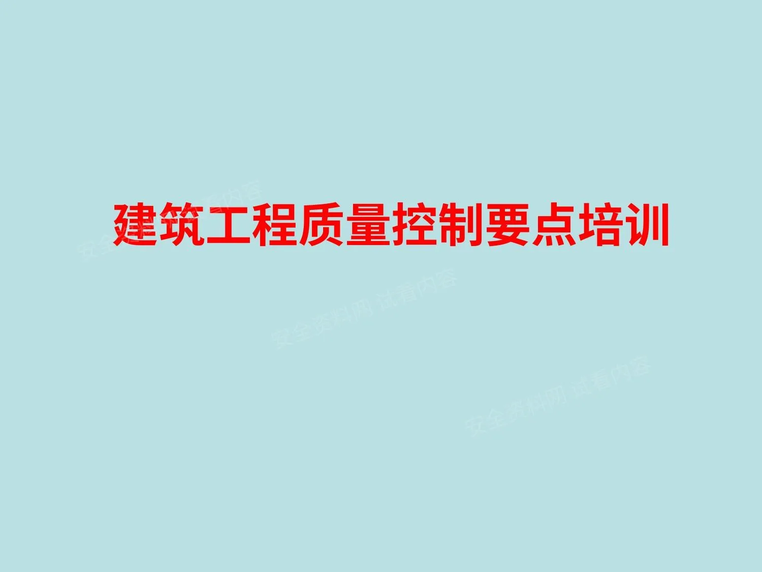 建筑工程质量控制要点培训 第 1 页预览