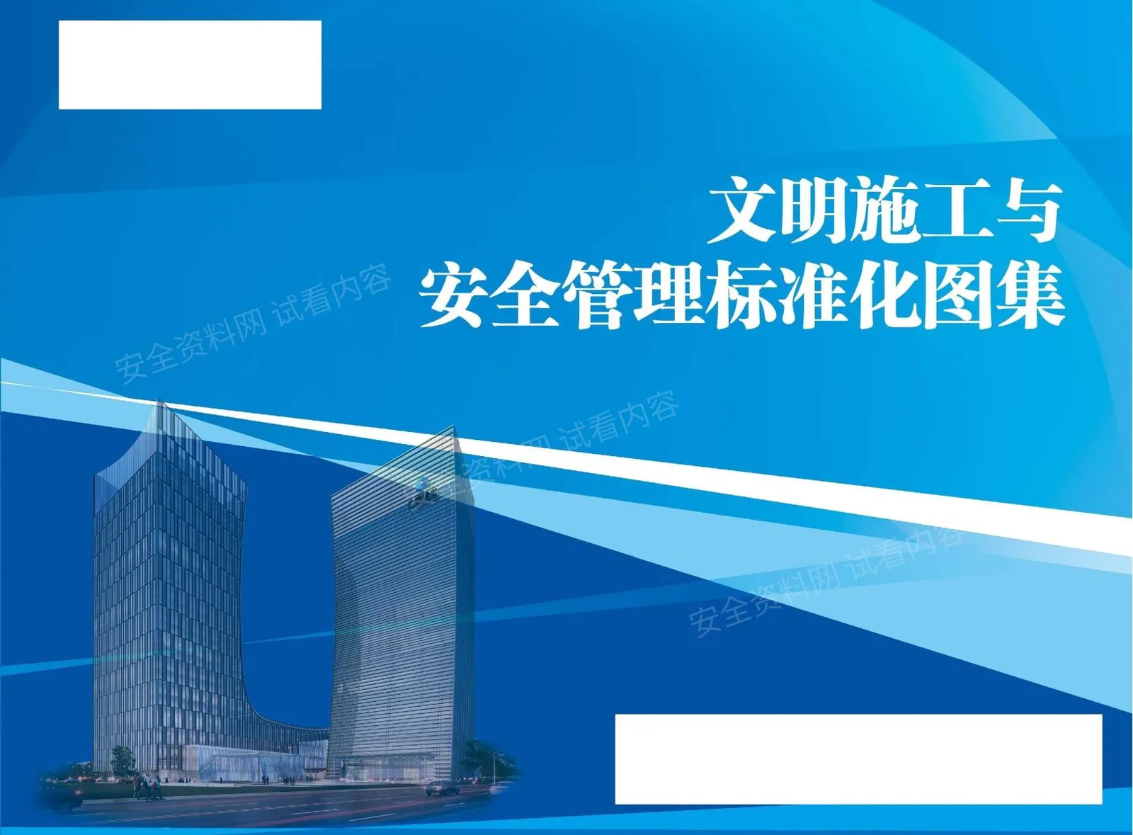 建筑文明施工与安全管理标准化图集 第 1 页预览