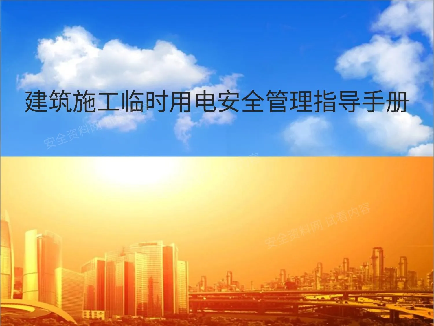 建筑施工临时用电安全管理指导手册,精华版 第 1 页预览
