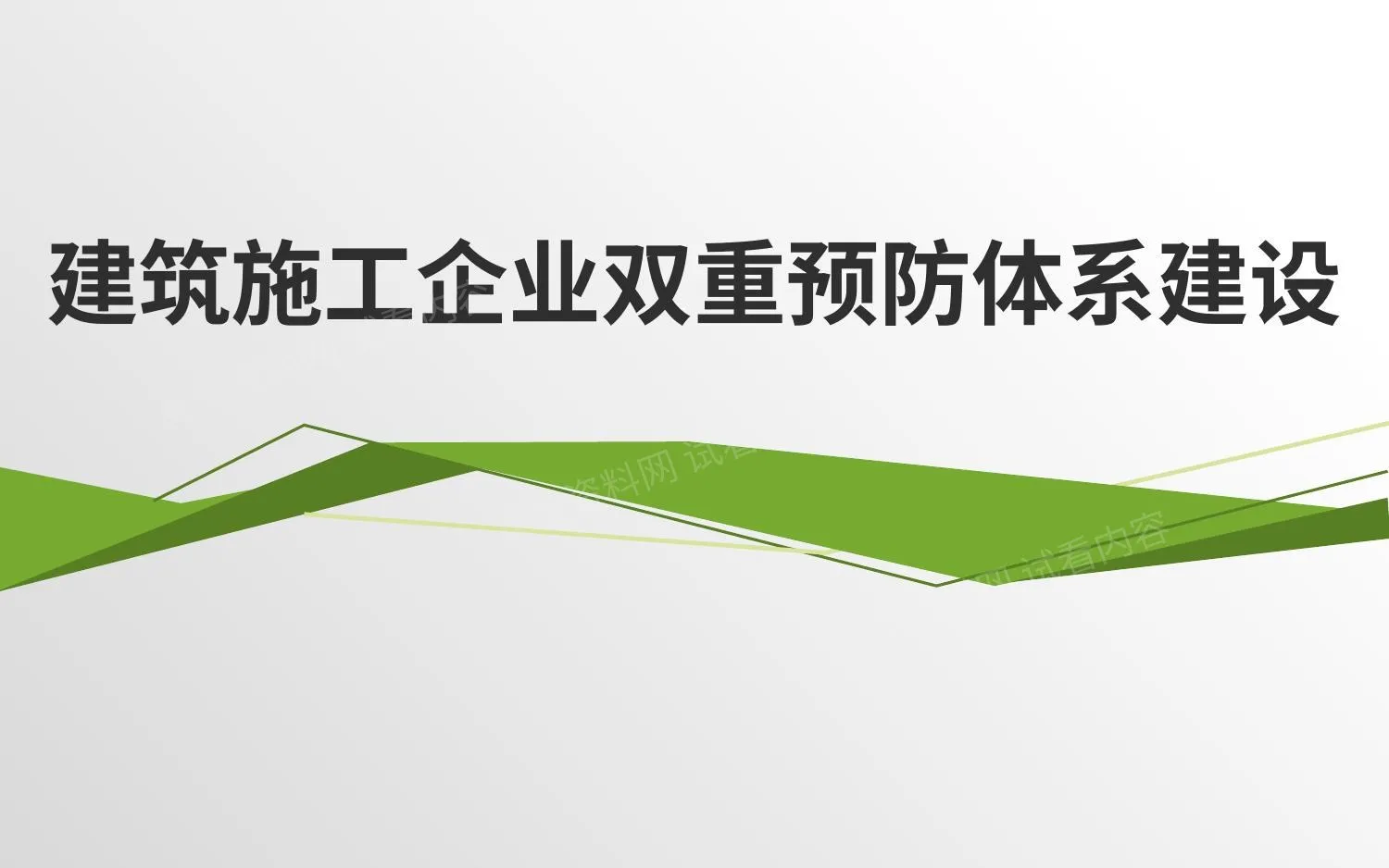 建筑施工企业双重预防体系建设 精华讲解 第 1 页预览
