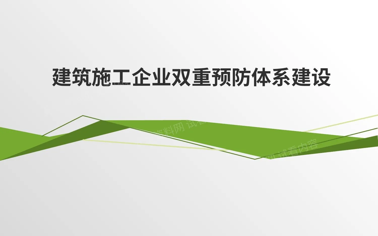 建筑施工企业双重预防体系建设 第 1 页预览