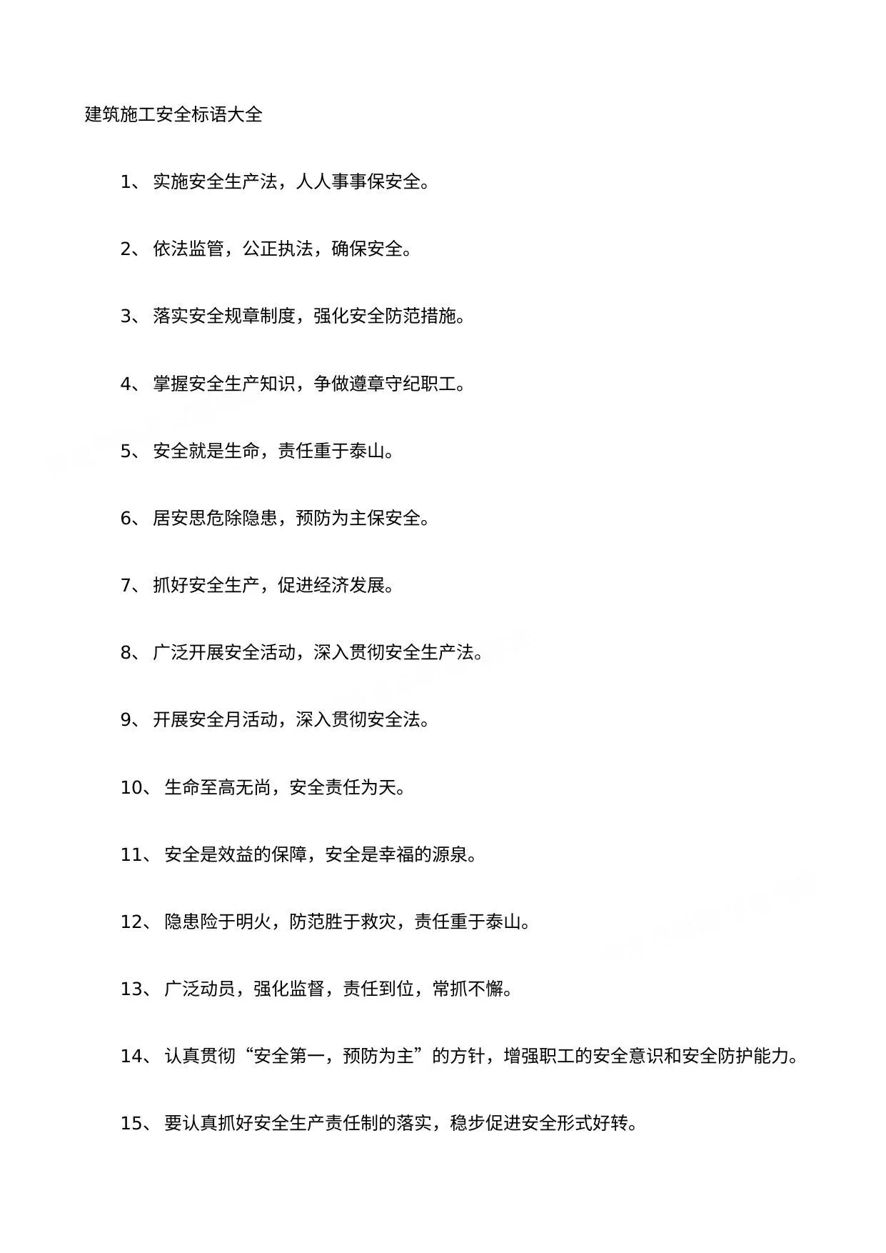 建筑施工安全标语大全 第 1 页预览