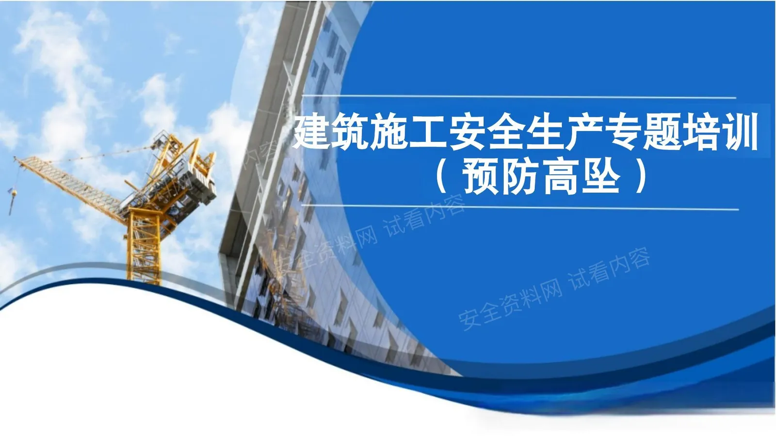 建筑施工安全生产专题培训-防止高处坠落 第 1 页预览