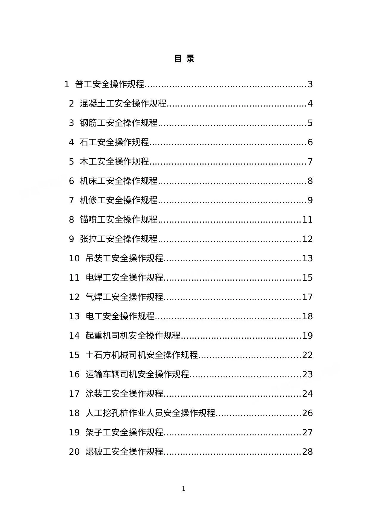 建筑施工常见岗位安全操作规程汇编 第 1 页预览