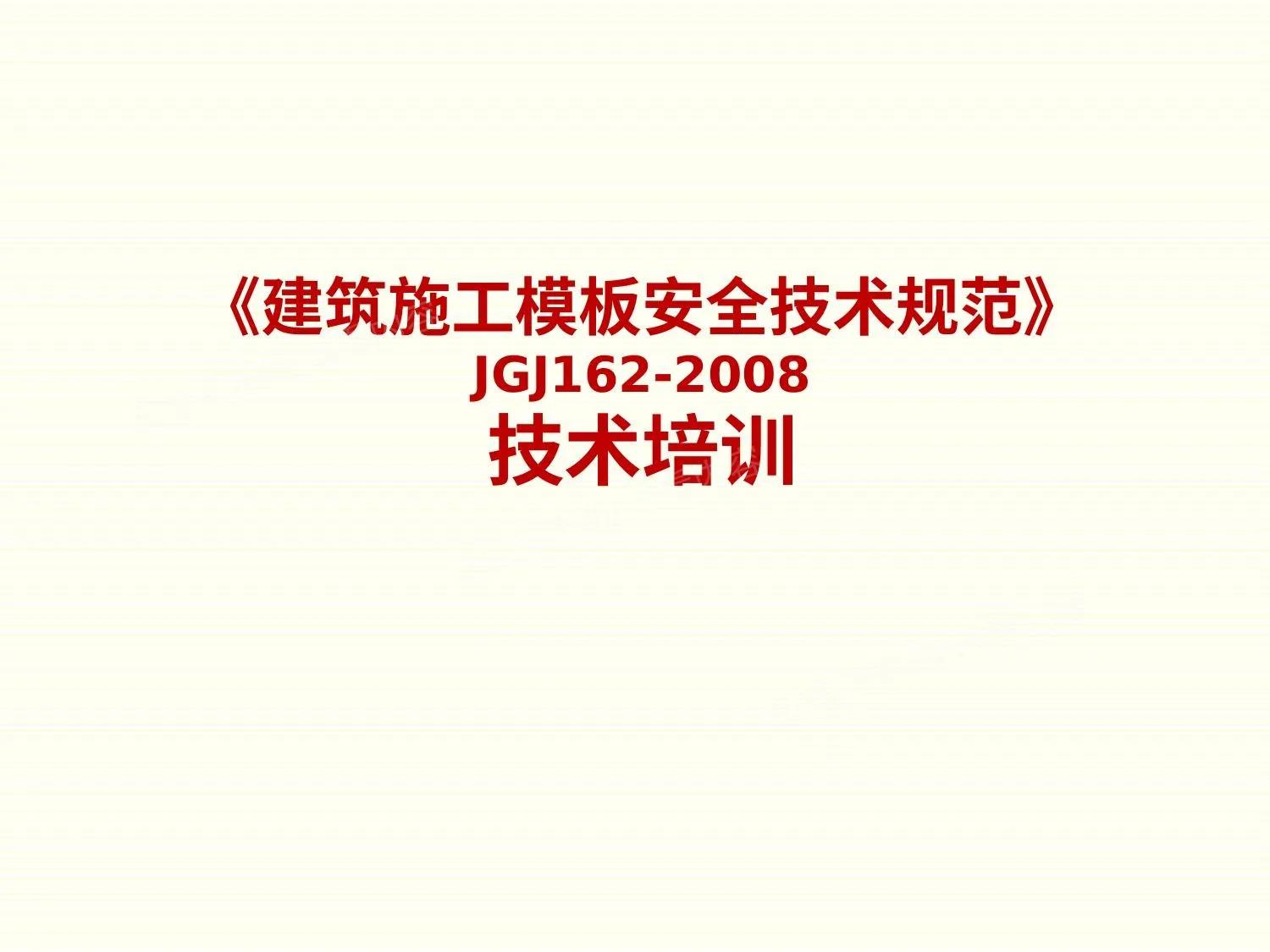 《建筑施工模板安全技术规范》培训 第 1 页预览
