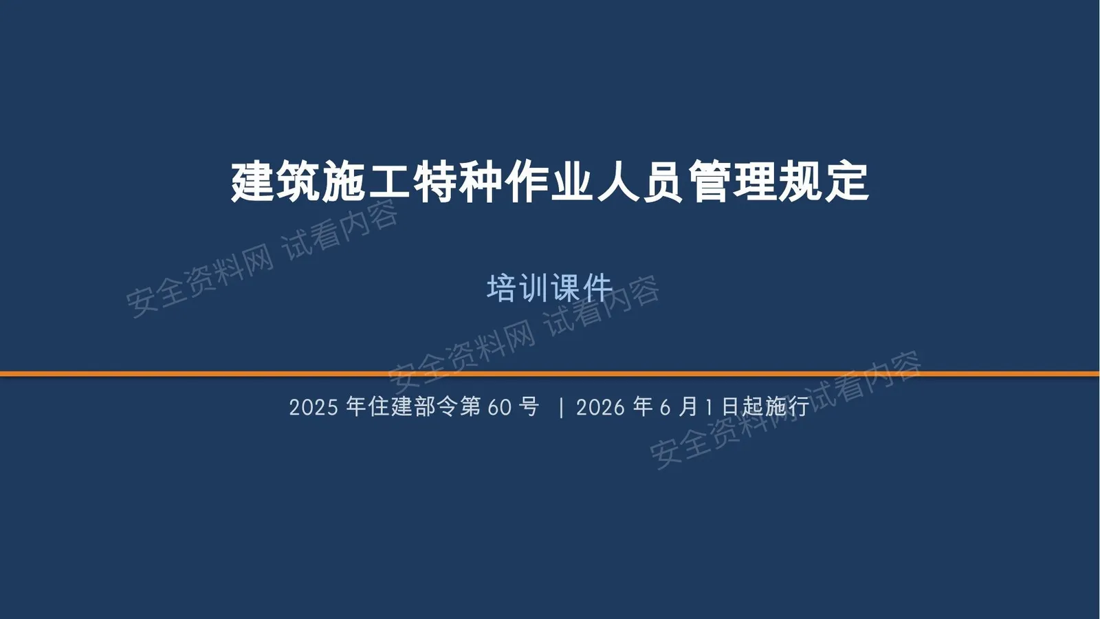建筑施工特种作业人员管理规定解读住建部令第60号 第 1 页预览