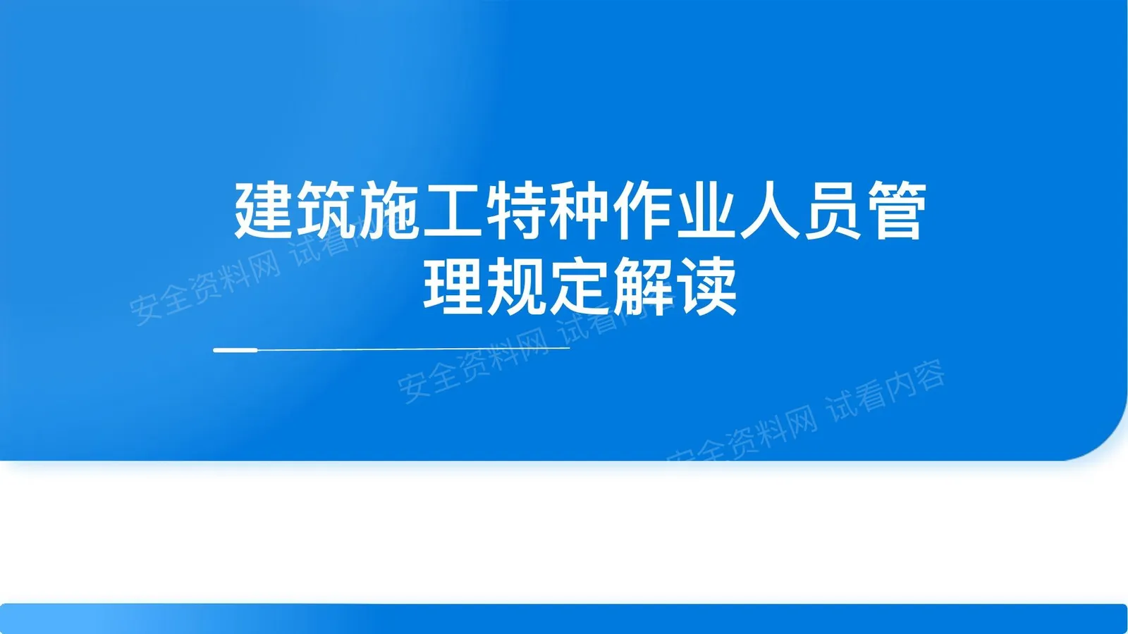 建筑施工特种作业人员管理规定解读 第 1 页预览