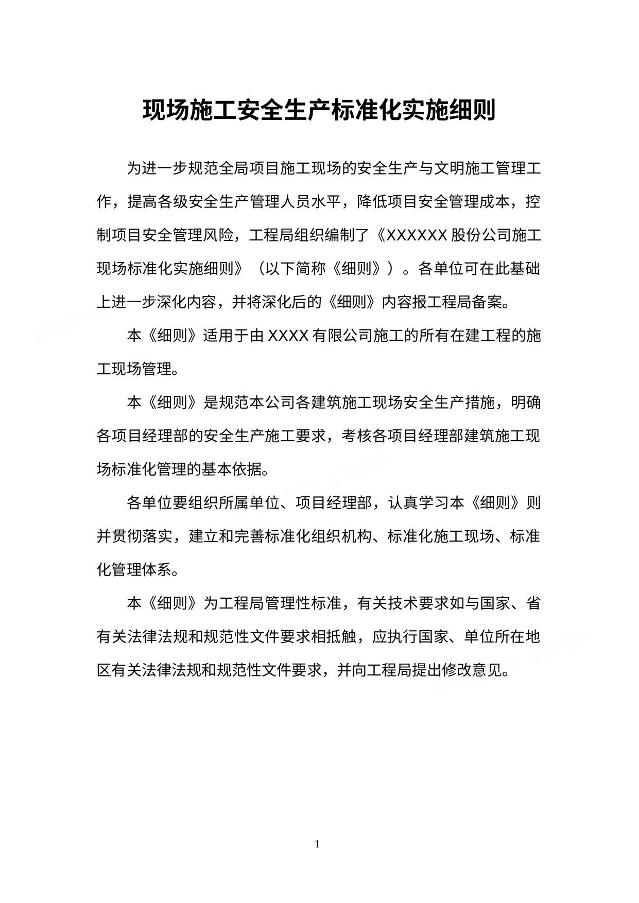 建筑施工现场安全生产标准化实施细则 第 1 页预览
