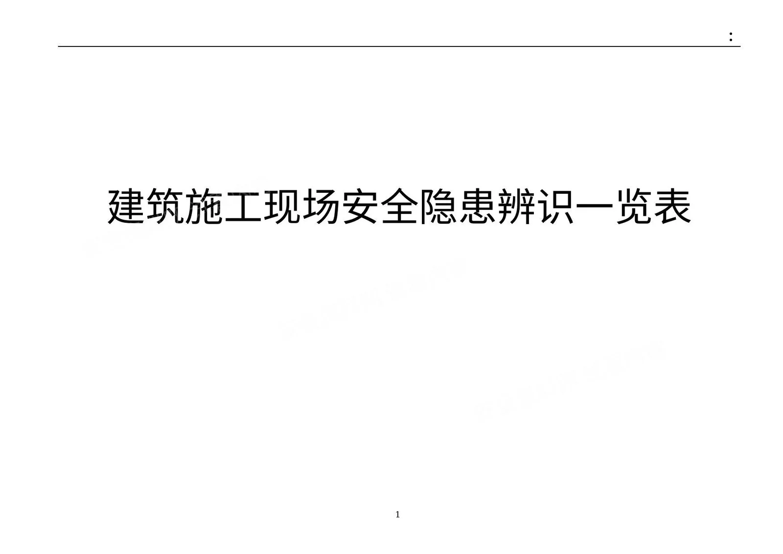 建筑施工现场安全隐患辨识清单 第 1 页预览