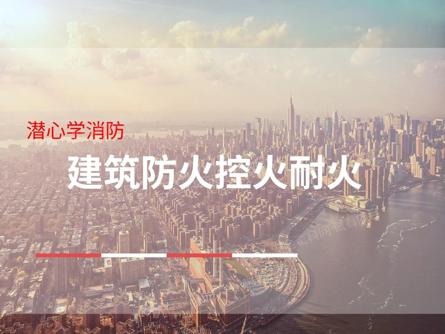 建筑防火控火耐火 第 1 页预览