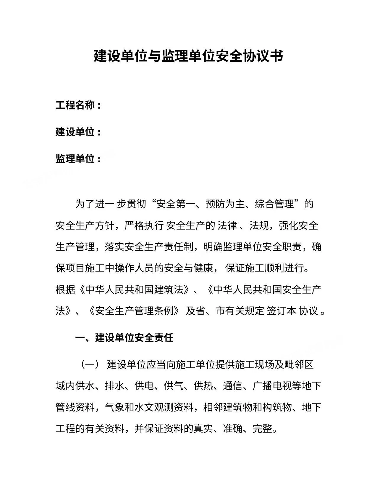 建设单位与监理单位安全协议书 第 1 页预览