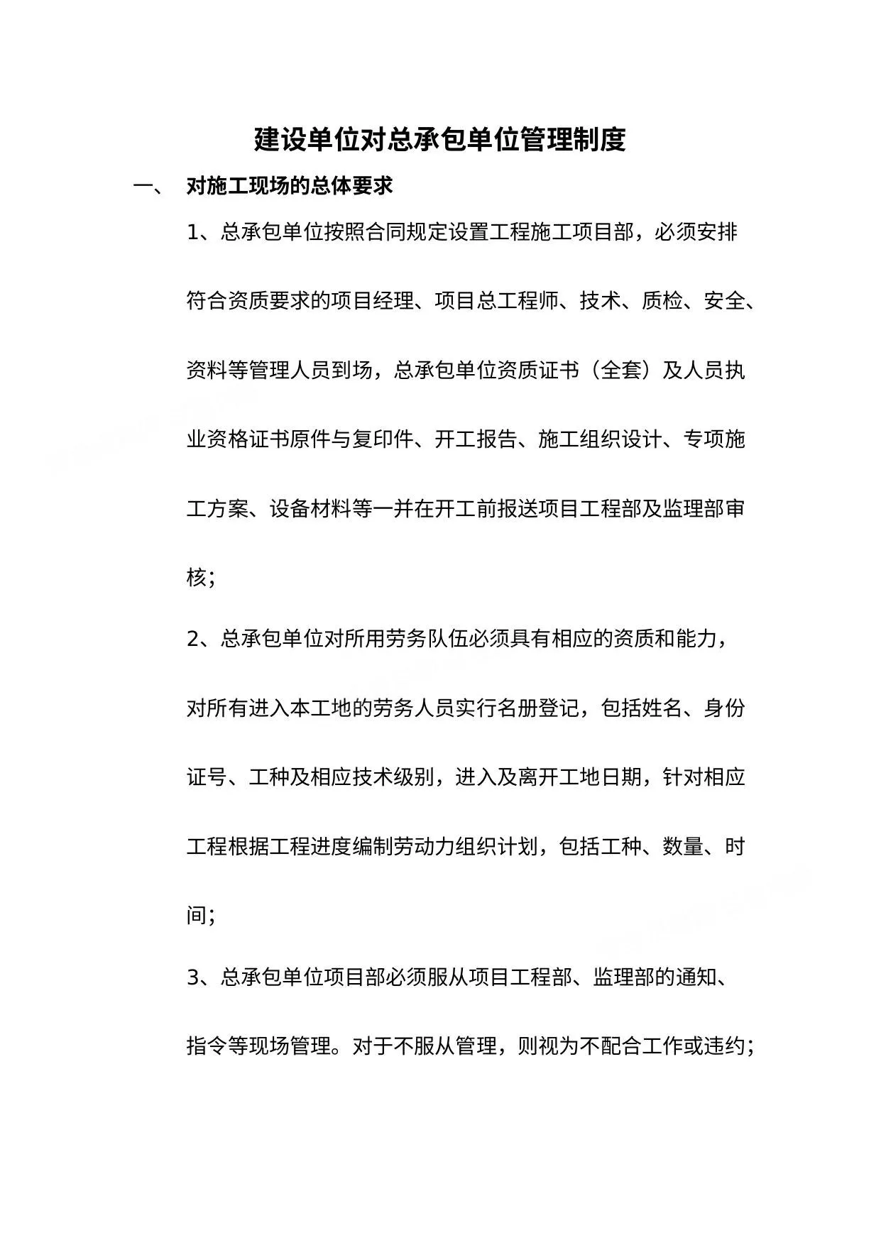 建设单位针对总包单位管理办法 第 1 页预览