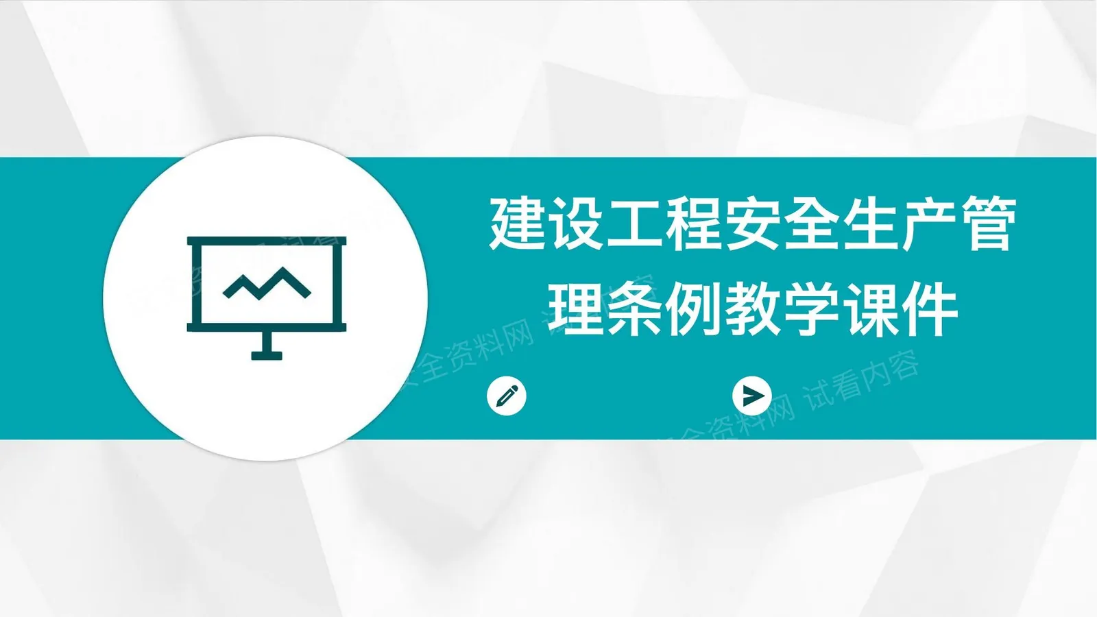 建设工程安全生产管理条例教学课件 第 1 页预览