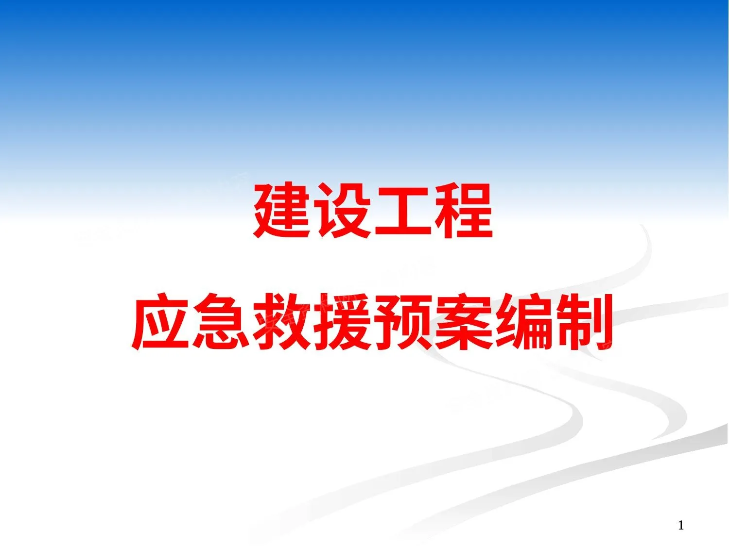 建设工程应急救援预案编制及范例 第 1 页预览