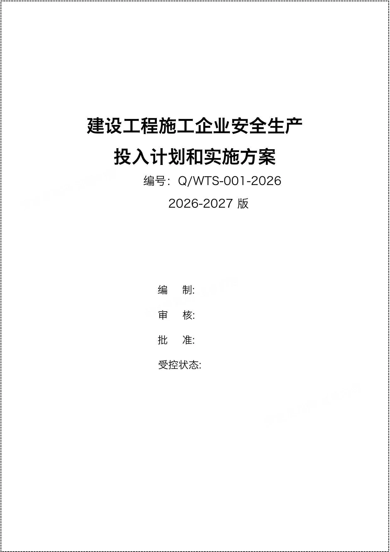建设工程施工企业2026安全生产费用投入计划和实施方案丨17 第 1 页预览