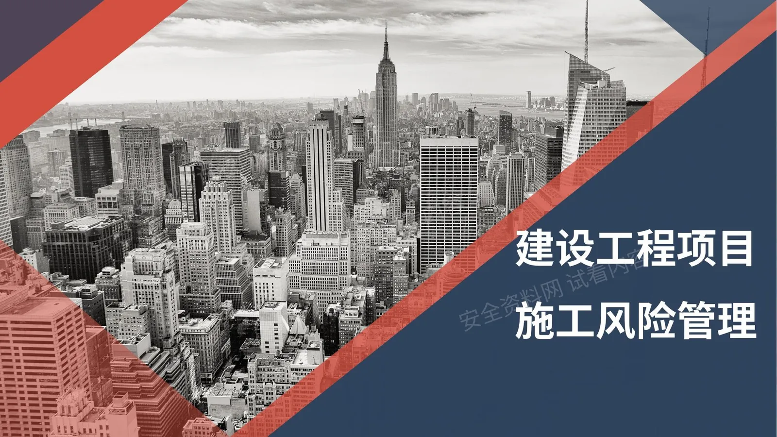 建设工程项目施工风险管理 第 1 页预览