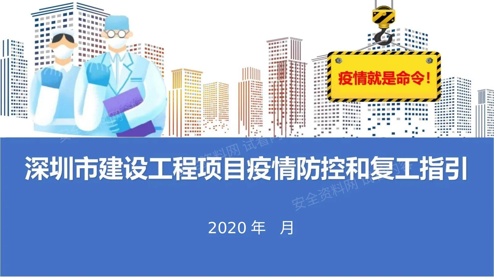 建设工程项目疫情防控和复工指引 第 1 页预览