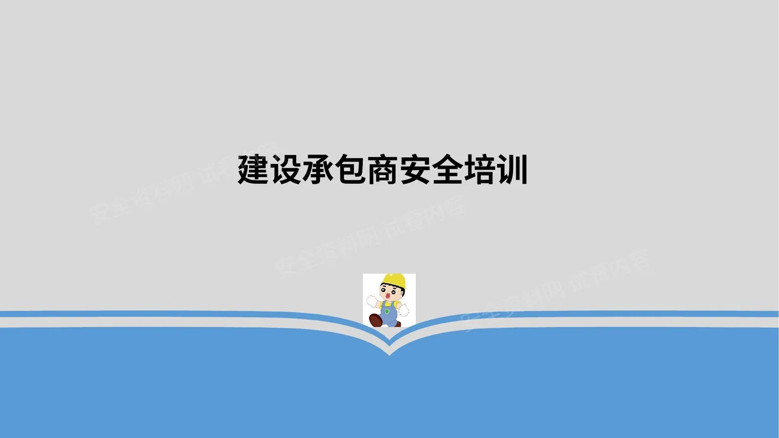 建设承包商安全培训 第 1 页预览